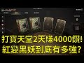 【天堂W】這邊根本打寶天堂兩天賺4000鑽！紅變黑妖有多強？好想快點玩啊！訂閱破5萬送20000鑽給有訂閱的朋友！本台每個月都會辦抽獎！#리니지w