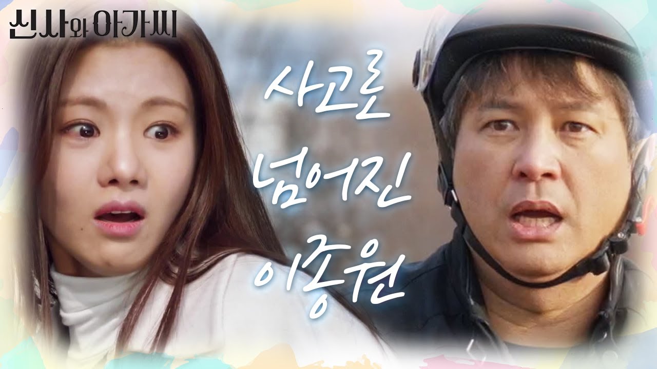 [사고 엔딩] 도망친 이세희를 쫓아가다가 사고 난 이종원! ＂단단아! 거기 서!＂ [신사와 아가씨] | KBS 220130 방송