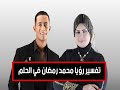 تفسير رؤيا محمد رمضان في الحلم صوفيا زادة ملكة تفسير الاحلام I Amrdagher تفسير رؤيا محمد رمضان في الحلم صوفيا زادة ملكة تفسير الاحلام I Amrdagher