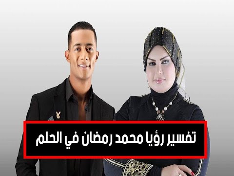 تفسير رؤيا محمد رمضان في الحلم صوفيا زادة ملكة تفسير الاحلام  