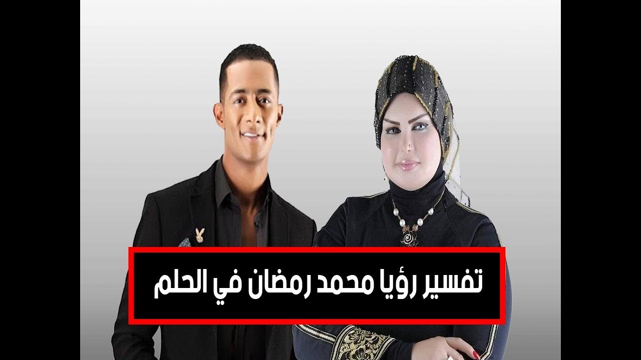 تفسير رؤيا محمد رمضان في الحلم  صوفيا زادة ملكة تفسير الاحلام I @amrdagher