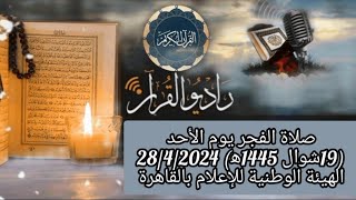 بث مباشر قرآن الفجر يوم الأحد 28/4/2024 إذاعة القران الكريم من القاهرة Radio Quran Karim