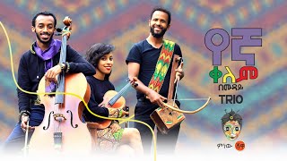 Ethiopian Music : Muday Trio (Yegna Qelem) แแณแญ แตแชแฎ (แจแ แแแ) New Ethiopian Music 2020(Official Video)