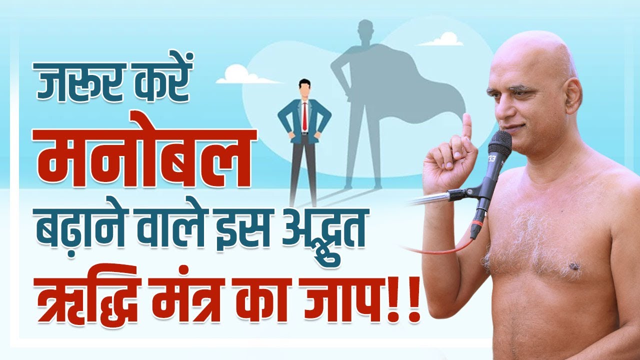 जरूर करें मनोबल बढ़ाने वाले इस अद्भुत ऋद्धि मंत्र का जाप!! | 21 Nov 2024 | Muni Veersagarji