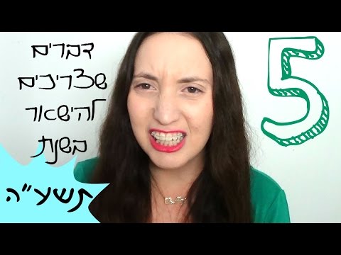 החמישייה הפותחת || דברים שצריכים להישאר בשנת תשע"ה