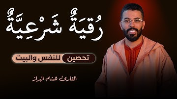 رقية شرعية من القرآن والسنة لإبطال العين والسحر وتحصين النفس | القارئ هشام الهراز
