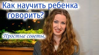 Как научить ребенка говорить? Как научить ребенка говорить?