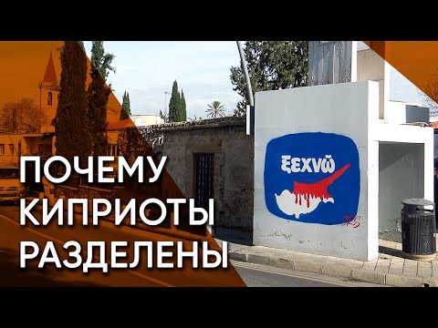 Республика Кипр и ТРСК. Как произошло разделение Кипра.