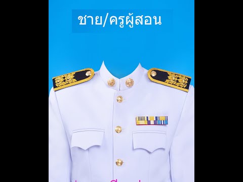 ครูเอกชน ชุดปกติขาวและชุดปฏิบัตงาน | คมสัน สตูดิโอ |
