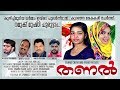 Fasila Banu | Harsha | Thanal | Malayalam album | New song.