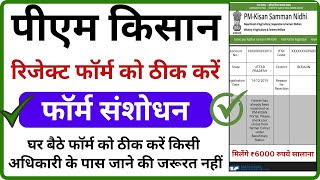 pm kisan rejected by sub-district/block 2024 | pm kisan form rejected by state district