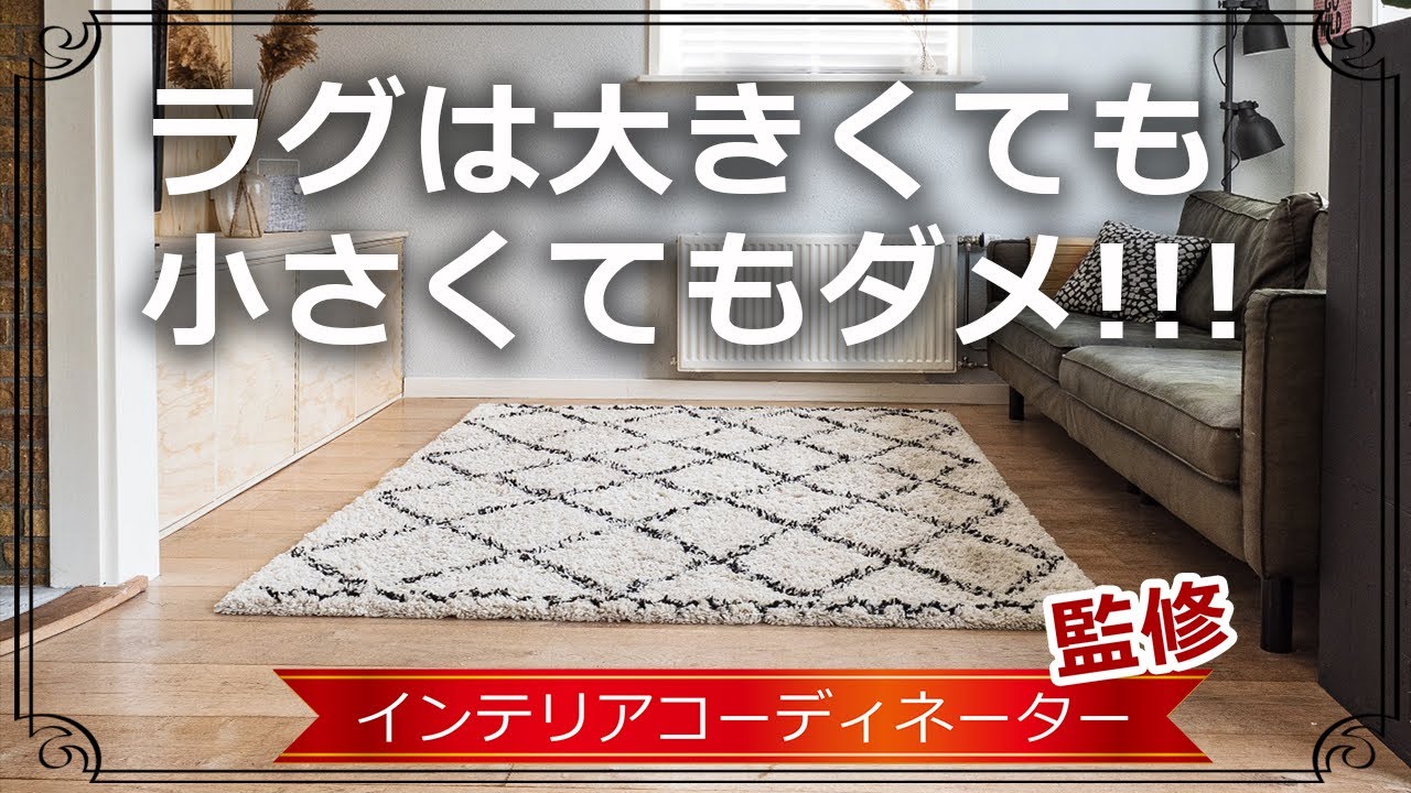 ラグのサイズは見た目のバランスだけじゃなく使い勝手も意識しよう Youtube