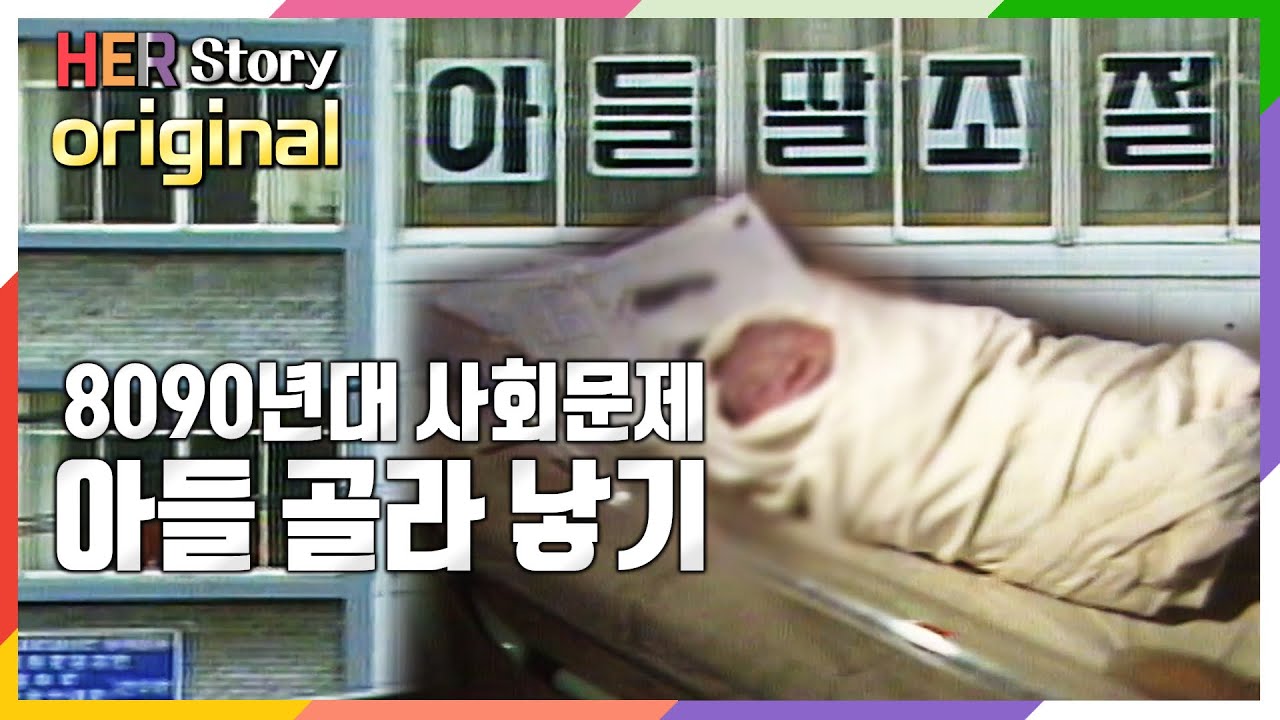 8090년대 추적60분으로 본 아들 골라 낳기 열풍 (KBS 19940703 방송)