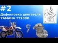 ВЫПУСК 2 дефектовка двигателя YAMAHA TT250R