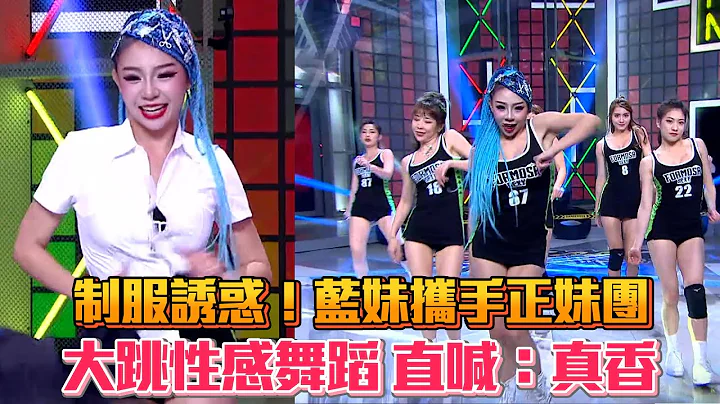 制服誘惑！藍妹攜手正妹軍團大跳性感舞蹈 憲哥直喊：真香│ Vidol.tv - 天天要聞