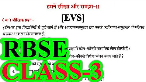 हमने सीखा और समझा-II | Class 3 EVS | RBSE | Question Answers | Humne Seekha Aur Samjha- II #rbse