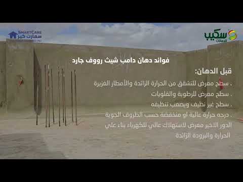 تطبيق منتج سمارت كير دامب شيث رووف جارد