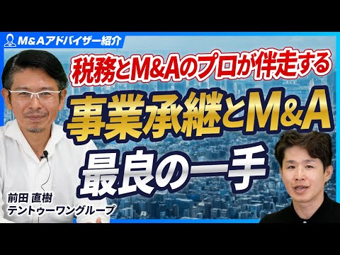 中小企業の事業承継で失敗しない！】税務とM&Aのプロが最良の一手をご