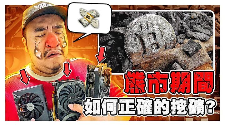 专业矿工来告诉你，现在熊市还能挖矿吗？ 如何应付挖矿亏损的噩梦！！|  ETH 转换成 POS 制度了！POW 制度该怎么办？ - 天天要闻