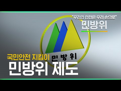 우리의 안전은 우리 손으로!  국민안전 지킴이 &#39;민방위 제도&#39;