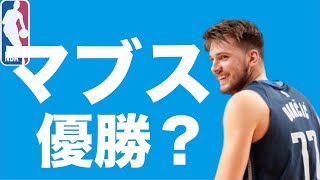 【NBA】今期大躍進を遂げているダラス・マーベリックスを紹介するゾ！ 2019-20 MAVS ARE ROCK SOLID