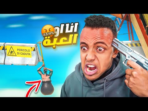 لا تلعب اللعبه هذي أبداااااا🤬(النهاية#)|getting over it