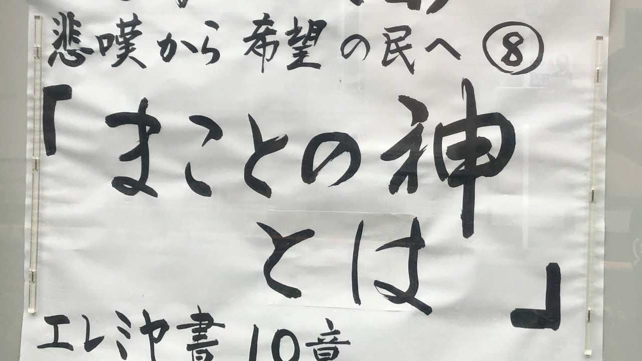 常盤台バプテスト教会 2021 8 1 主日礼拝 悲嘆から希望の民へ まことの神とは 友納 靖史 牧師 エレミヤ書10章1 10節 Youtube