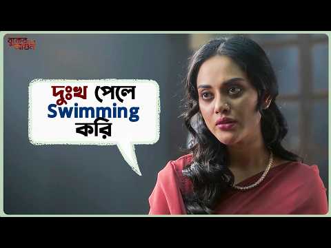 দুঃখ পেলে swimming করি | Buker Moddhye Agun | Ziaul Faruq Apurba | Tania Ahmed | SVF Ekush
