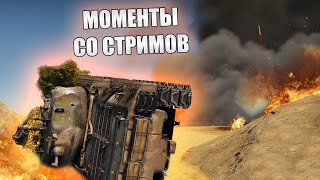 МОМЕНТЫ СО СТРИМОВ #36 | ИЗУЧЕНИЕ СБ И ИСКУССТВА КАЛАМБУРОВ | War Thunder