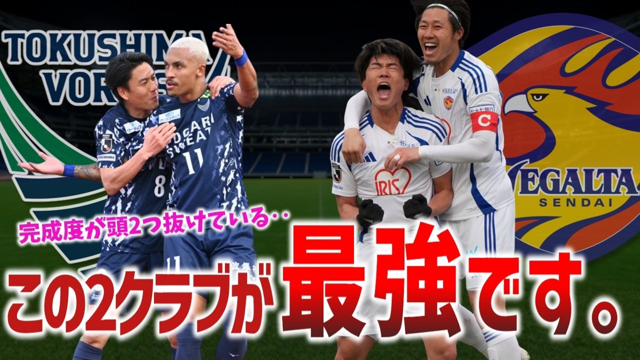 開幕から無双状態…仙台と徳島はなぜここまで強い？2強の“完成度”を徹底解説