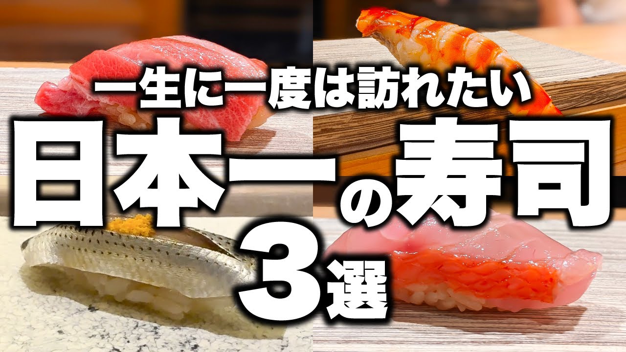 【神業】日本一の握り！超一流寿司職人による別格の一貫を味わえる店3選！