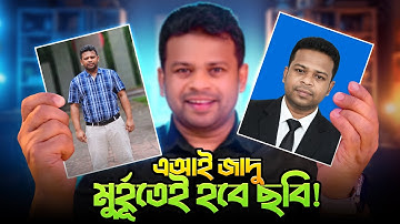 জেমিনি দিয়ে পাসপোর্ট সাইজ ছবি | Make Passport Size Photo Ai