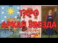 Старшие Арканы Таро: ЗВЕЗДА