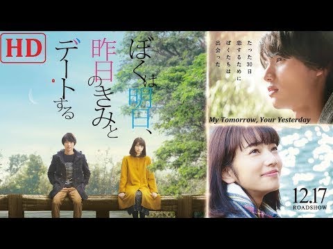 恋愛映画フル2017 💦🍁【ぼくは明日, 昨日のきみとデートする】🌸❤ [HD]