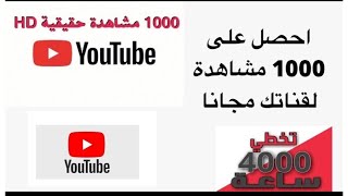 طريقة الحصول على 1000 مشاهدة يوتيوب حقيقية مجانا | وسع انتشار قناتك