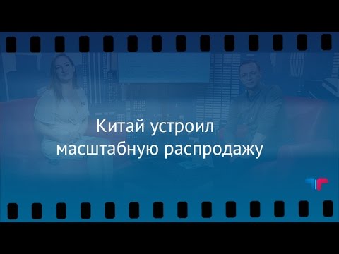 TeleTrade: Утренний обзор, 05.05.2017 – Китай устроил масштабную распродажу китайский переводчик