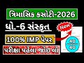 std 6 sanskrit trimasik kasoti paper february 2026 | dhoran 6 sanskrut trimasik pariksha paper 2026