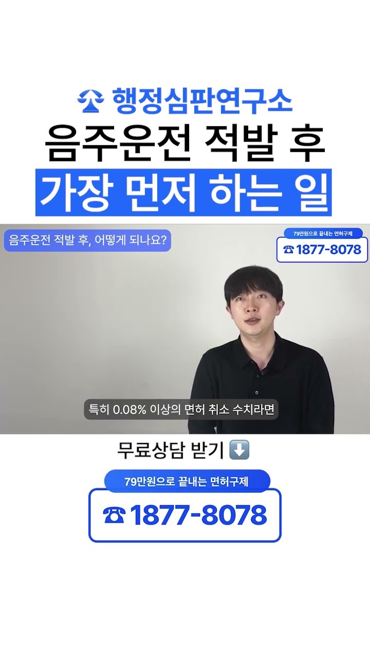 음주운전 행정심판 구제｜ 음주운전 적발 후 가장 먼저 무엇을 해야될까?