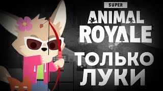 Super Animal Royale, Но Оружие Только Луки Челлендж | фурри игра