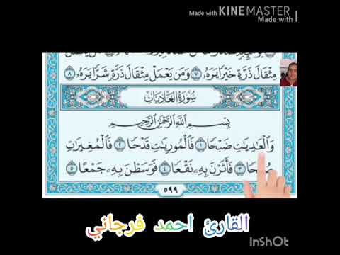 سورة العاديات بصوت القارئ احمد فرجاني