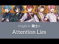 Knight A- 騎士A- 【Attention Lies】歌割り Lyrics (romaji lyrics in description)