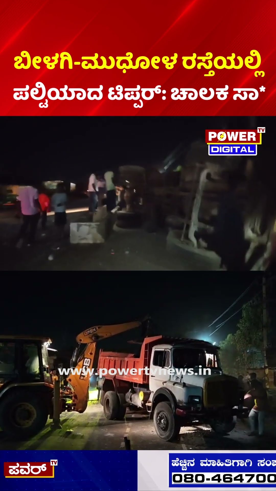 Tipper Accident Near Bilagi | ನಿಯಂತ್ರಣ ತಪ್ಪಿ ಪಲ್ಟಿಯಾದ ಟಿಪ್ಪರ್: ಚಾಲಕ ಸಾ*