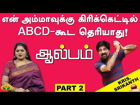 என் அம்மாவுக்கு கிரிக்கெட்டில் ABCD-கூட தெரியாது -  Kris Srikanth     || Pepsi uma || Jaya TV