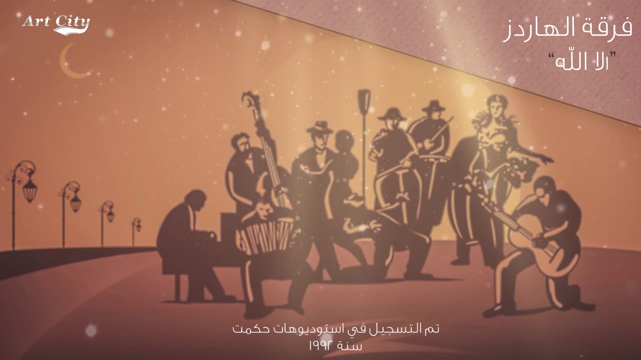 اول ما نبدي وش نكول ( لا اله الا الله ) فرقة الهاردز(النسخة الأصلية)