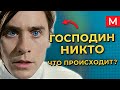 Есть ли правильный ВЫБОР? | Господин Никто - разбор и скрытый смысл