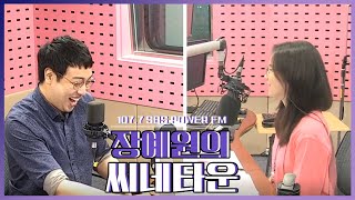 20200727 장예원의 씨네타운 무비배틀! 21세기 폭씨네 VS 월추뒤준이 with 엉준