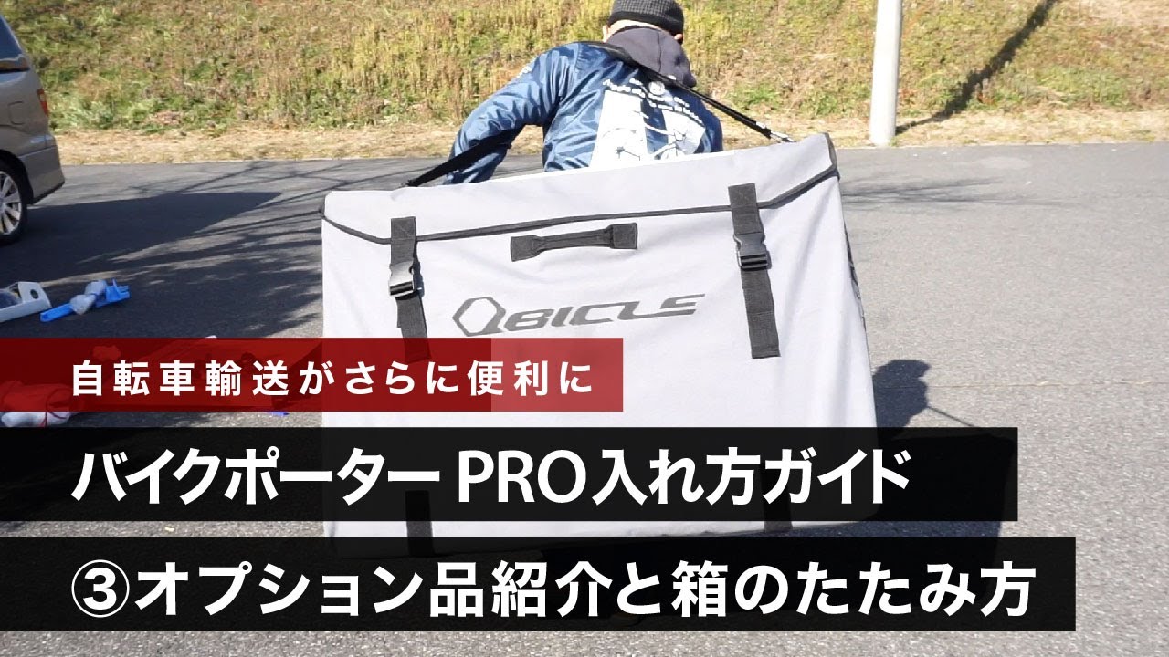 バイクポーター PRO入れ方ガイド② 自転車の入れ方 - YouTube
