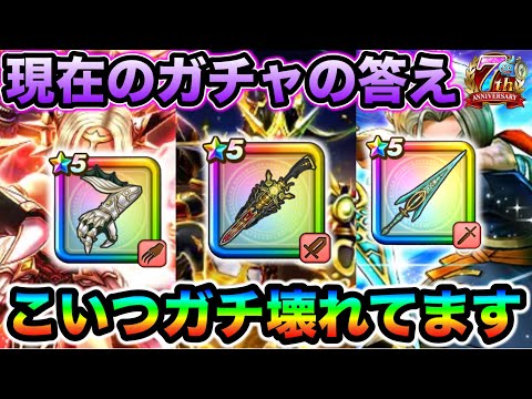 【ドラクエウォーク】今のガチャはこれが答えだ！！７周年第２弾ガチャ堕天の翼爪登場！！どこまで引いて良いのかについて！