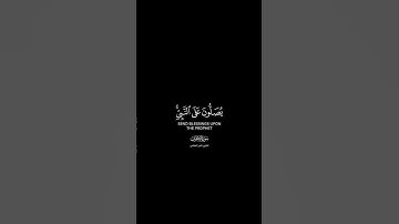 إن الله وملائكته يصلون على النبي شاشة سوداء | كرومات قرآن كريم بصوت #ناصر_القطامي |#سورة_الأحزاب