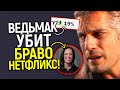 Хватит позориться! Зрители призывают отменить сериал Ведьмак/ Генри вовремя ушел, дальше будет трэш